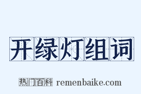 开绿灯组词是什么意思的图片